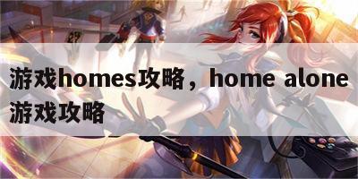 游戏homes攻略，home alone游戏攻略