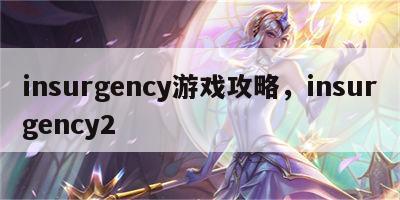 insurgency游戏攻略，insurgency2