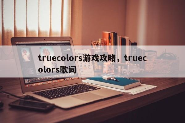 truecolors游戏攻略，truecolors歌词