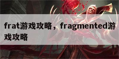 frat游戏攻略，fragmented游戏攻略