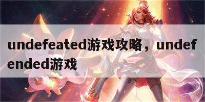 undefeated游戏攻略，undefended游戏