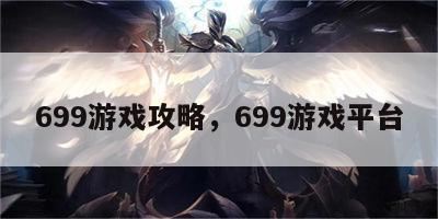 699游戏攻略，699游戏平台