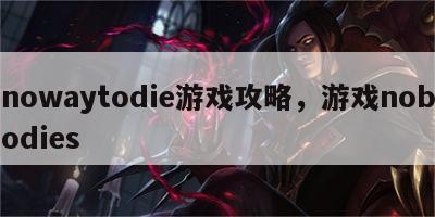 nowaytodie游戏攻略，游戏nobodies