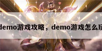 demo游戏攻略，demo游戏怎么玩