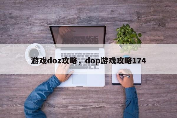 游戏doz攻略，dop游戏攻略174