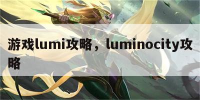 游戏lumi攻略，luminocity攻略