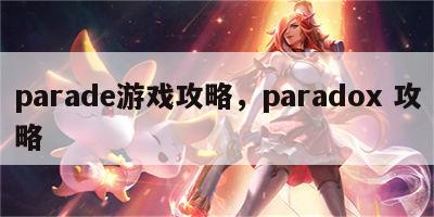 parade游戏攻略，paradox 攻略