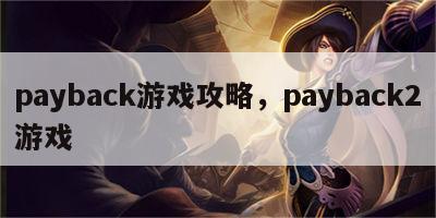 payback游戏攻略，payback2游戏