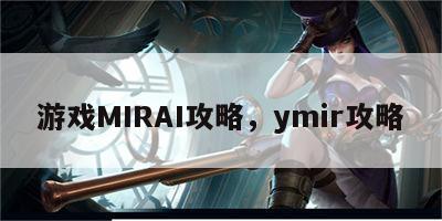 游戏MIRAI攻略，ymir攻略