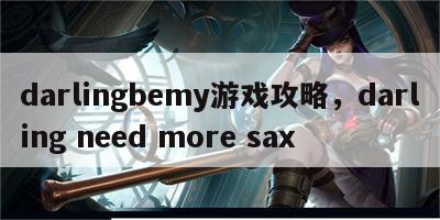 darlingbemy游戏攻略，darling need more sax