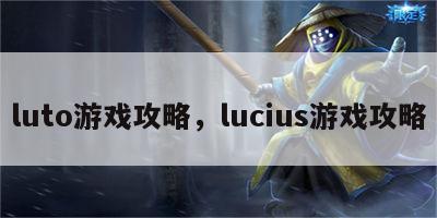 luto游戏攻略，lucius游戏攻略