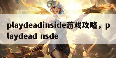 playdeadinside游戏攻略，playdead nsde