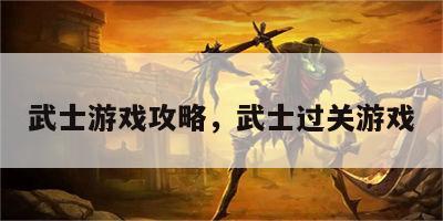 武士游戏攻略，武士过关游戏