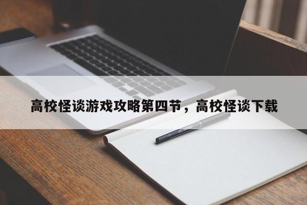 高校怪谈游戏攻略第四节，高校怪谈下载