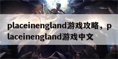 placeinengland游戏攻略，placeinengland游戏中文