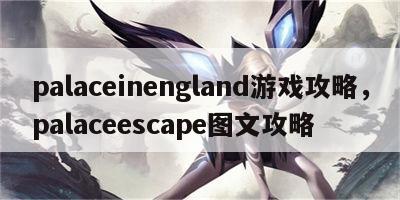 palaceinengland游戏攻略，palaceescape图文攻略