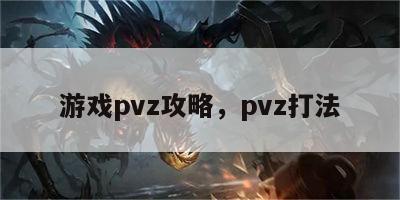 游戏pvz攻略，pvz打法