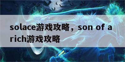 solace游戏攻略，son of a rich游戏攻略