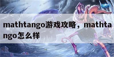 mathtango游戏攻略，mathtango怎么样