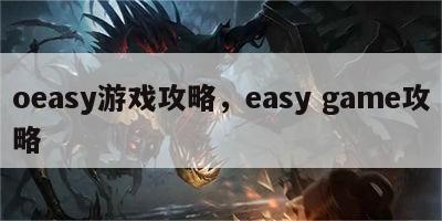 oeasy游戏攻略，easy game攻略