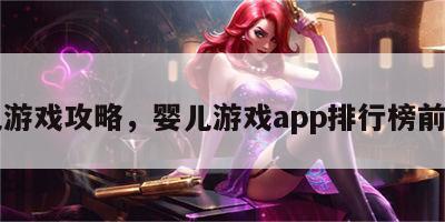 婴儿游戏攻略，婴儿游戏app排行榜前十名