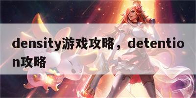 density游戏攻略，detention攻略