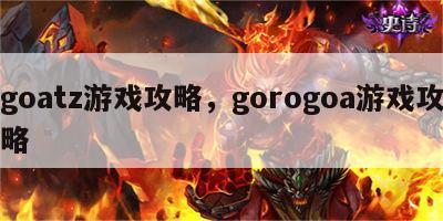 goatz游戏攻略，gorogoa游戏攻略