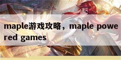 maple游戏攻略，maple powered games