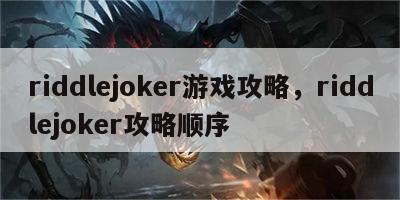 riddlejoker游戏攻略，riddlejoker攻略顺序