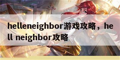 helleneighbor游戏攻略，hell neighbor攻略