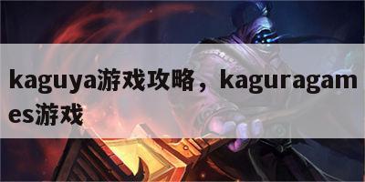 kaguya游戏攻略，kaguragames游戏