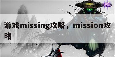 游戏missing攻略，mission攻略