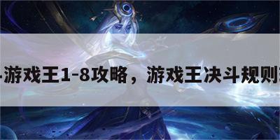 决斗游戏王1-8攻略，游戏王决斗规则玩法