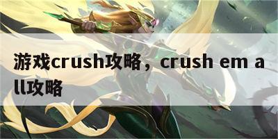 游戏crush攻略，crush em all攻略