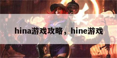 hina游戏攻略，hine游戏