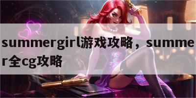 summergirl游戏攻略，summer全cg攻略