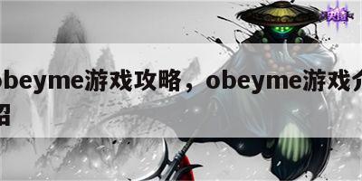 obeyme游戏攻略，obeyme游戏介绍