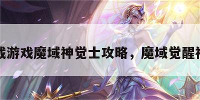 下载游戏魔域神觉士攻略，魔域觉醒神技