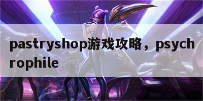 pastryshop游戏攻略，psychrophile