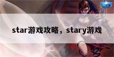 star游戏攻略，stary游戏