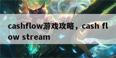 cashflow游戏攻略，cash flow stream