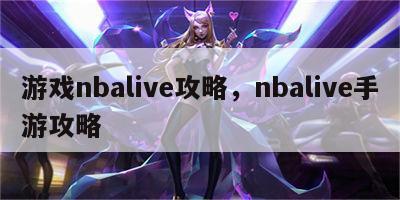 游戏nbalive攻略，nbalive手游攻略