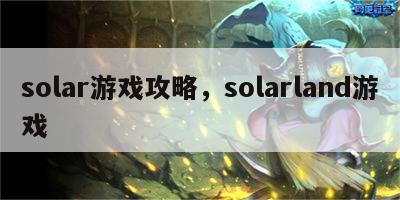 solar游戏攻略，solarland游戏