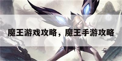 魔王游戏攻略，魔王手游攻略