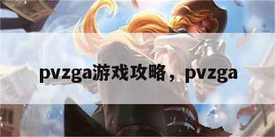 pvzga游戏攻略，pvzga