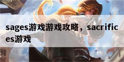 sages游戏游戏攻略，sacrifices游戏