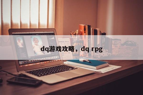 dq游戏攻略，dq rpg