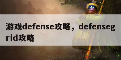 游戏defense攻略，defensegrid攻略