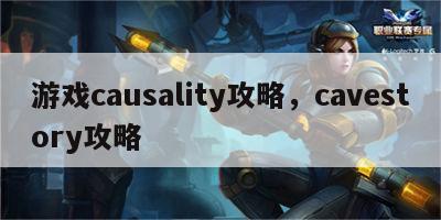 游戏causality攻略，cavestory攻略