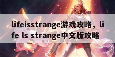 lifeisstrange游戏攻略，life ls strange中文版攻略